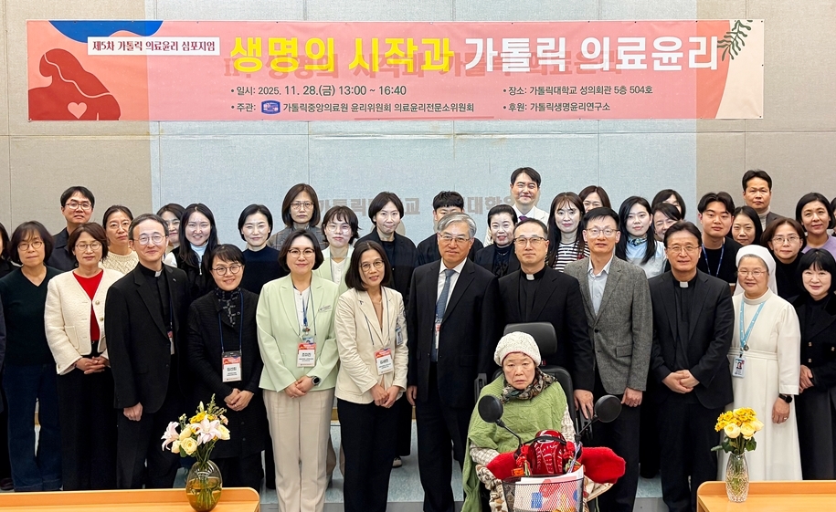 $가톨릭중앙의료원, 제5차 가톨릭 의료윤리 심포지엄 개최