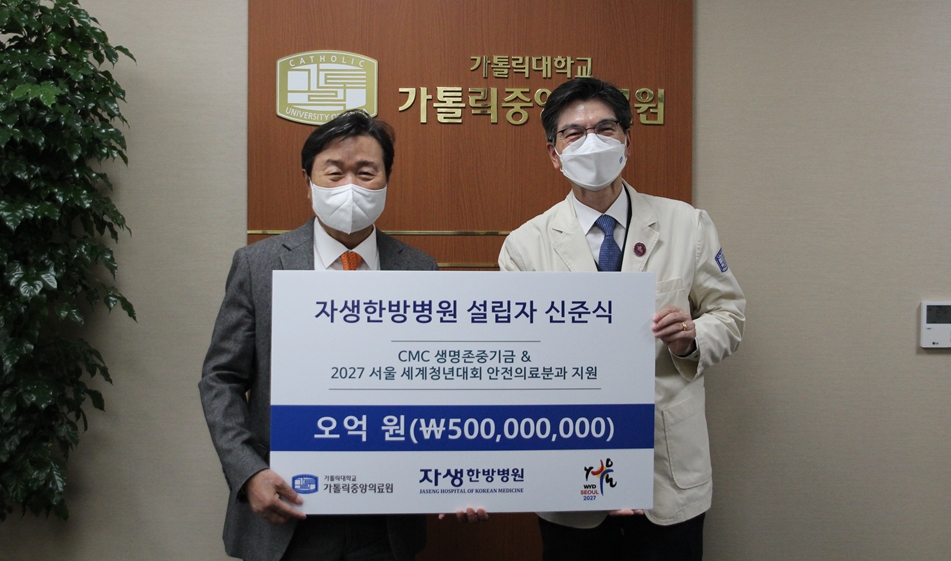 $자생한방병원 설립자 신준식, 가톨릭중앙의료원에 총 5억 원 기부