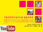 축제 CAMEAD 2011