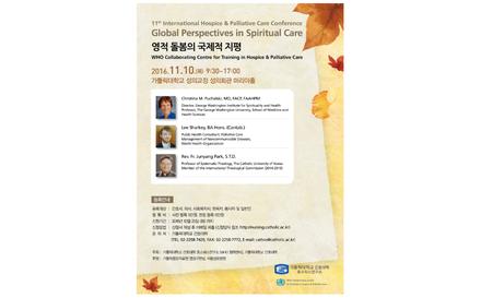 2016학년도 제 11회 국제 호스피스 완화의료 영성 학술대회