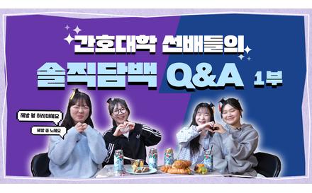 간호대학 선배들의 솔직담백 Q&A 1부