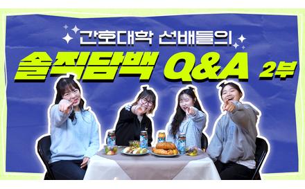 간호대학 선배들의 솔직담백 Q&A 2부