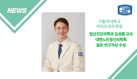 여의도성모병원 김성환 교수, 대한노인정신의학회 ‘젊은 연구자상’