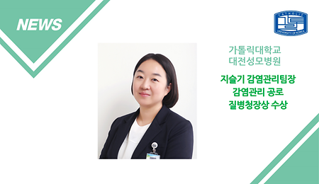 대전성모병원 지슬기 팀장, 감염관리 공로 질병청장상 수상