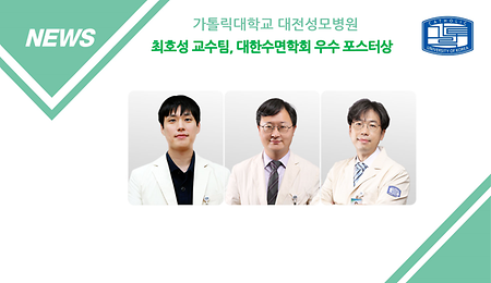 대전성모병원 최호성 교수팀, 대한수면학회 ‘우수포스터상’