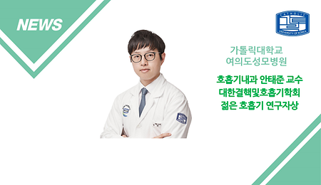 여의도성모병원 안과 안태준 교수, 대한결핵및호흡기학회 ‘젊은 호흡기 연구자상’