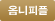 옴니피플