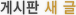 게시판 새 글