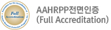 AAHRPP 전면인증